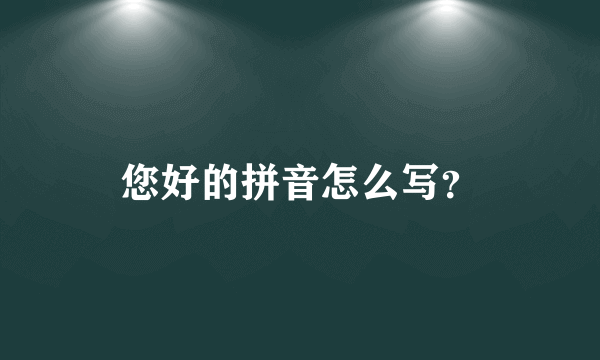 您好的拼音怎么写？