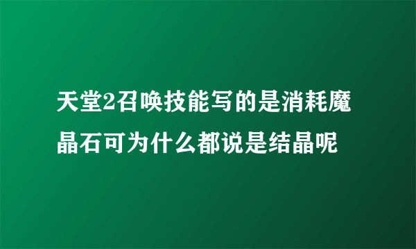 天堂2召唤技能写的是消耗魔晶石可为什么都说是结晶呢