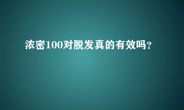 浓密100对脱发真的有效吗？