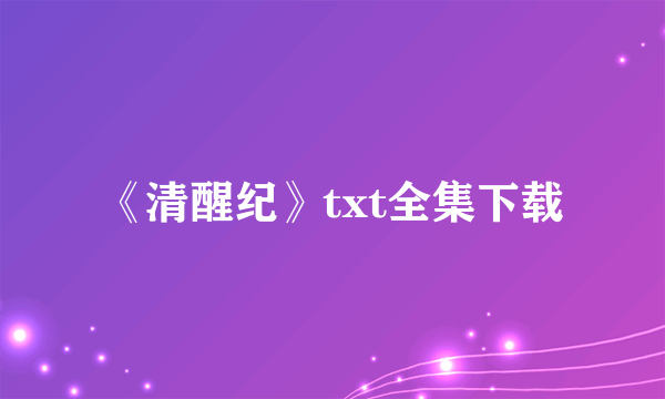 《清醒纪》txt全集下载