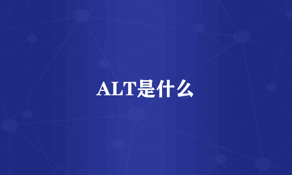 ALT是什么