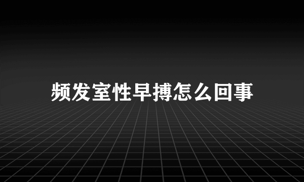 频发室性早搏怎么回事