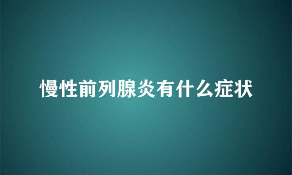 慢性前列腺炎有什么症状