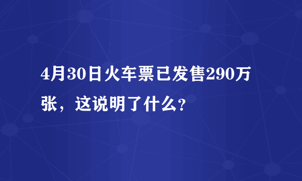 4月30日火车票已发售290万张，这说明了什么？