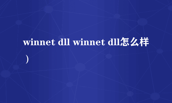 winnet dll winnet dll怎么样）