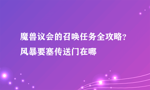 魔兽议会的召唤任务全攻略？风暴要塞传送门在哪