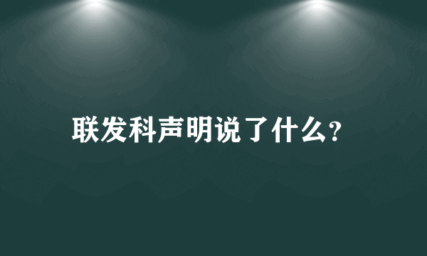 联发科声明说了什么？