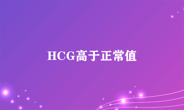 HCG高于正常值