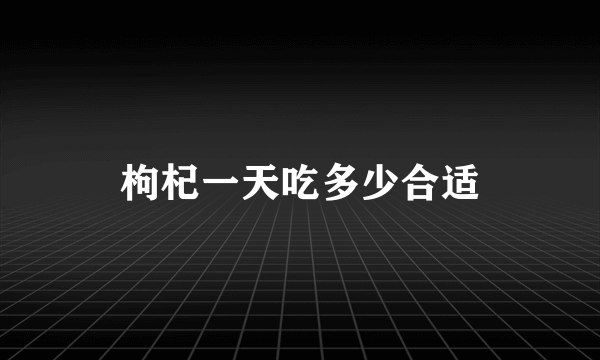 枸杞一天吃多少合适