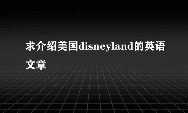 求介绍美国disneyland的英语文章