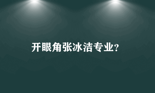 开眼角张冰洁专业？