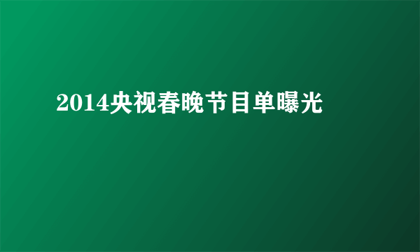 2014央视春晚节目单曝光