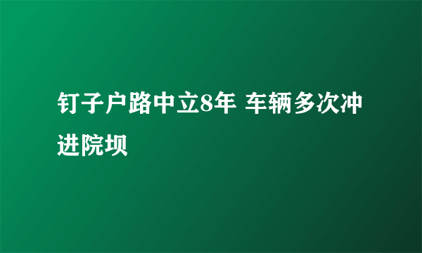 钉子户路中立8年 车辆多次冲进院坝