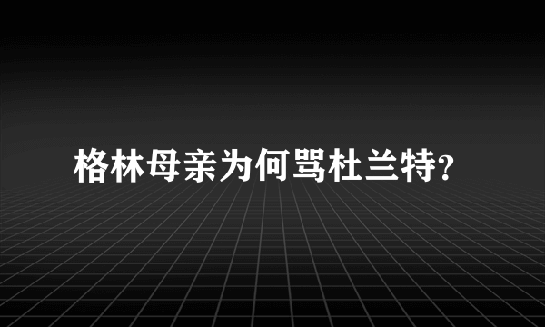 格林母亲为何骂杜兰特？