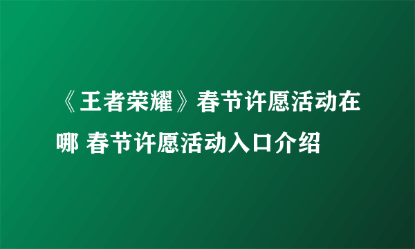 《王者荣耀》春节许愿活动在哪 春节许愿活动入口介绍