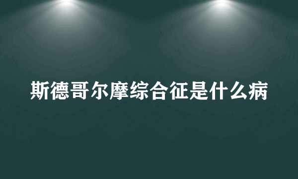 斯德哥尔摩综合征是什么病