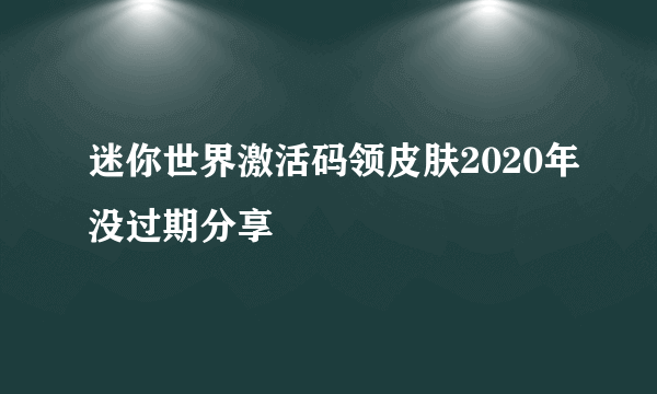 迷你世界激活码领皮肤2020年没过期分享