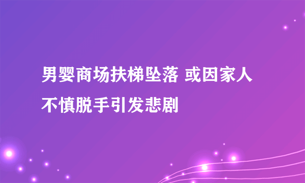 男婴商场扶梯坠落 或因家人不慎脱手引发悲剧