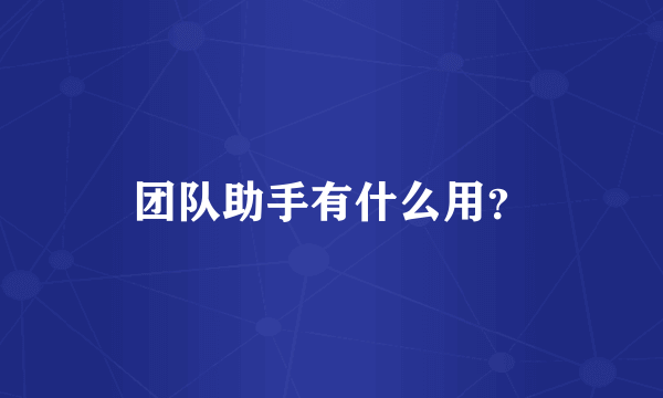 团队助手有什么用？