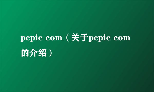 pcpie com（关于pcpie com的介绍）