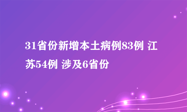 31省份新增本土病例83例 江苏54例 涉及6省份