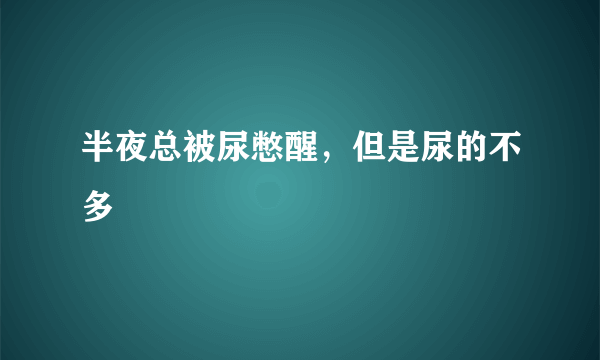 半夜总被尿憋醒，但是尿的不多