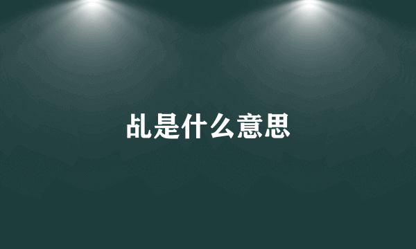 乩是什么意思