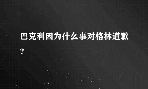 巴克利因为什么事对格林道歉？