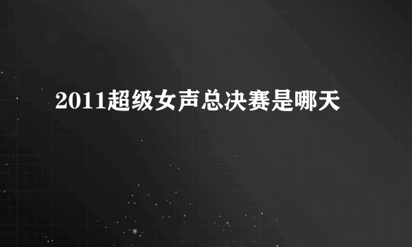 2011超级女声总决赛是哪天