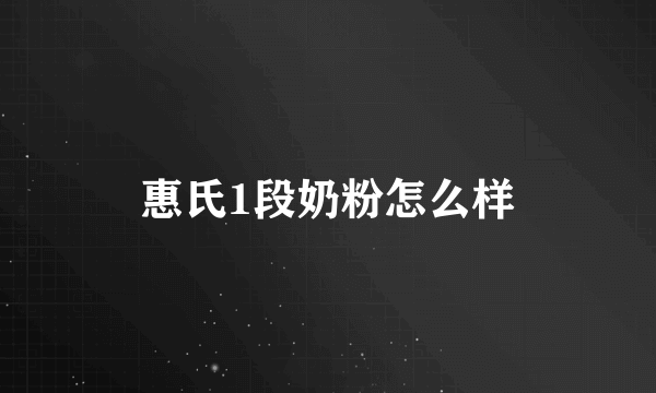 惠氏1段奶粉怎么样