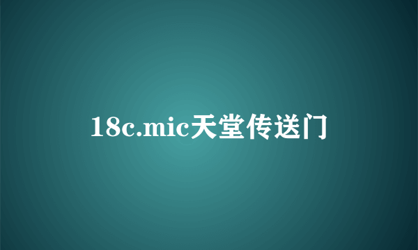 18c.mic天堂传送门