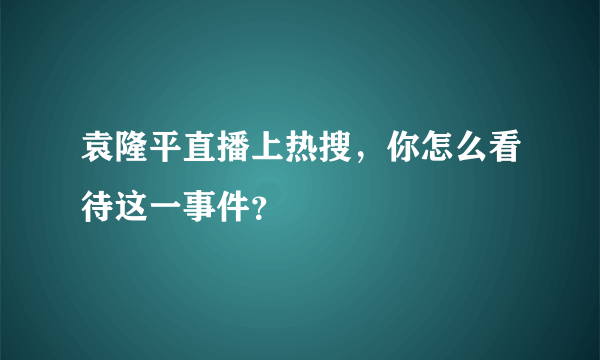 袁隆平直播上热搜，你怎么看待这一事件？