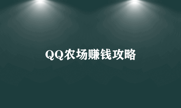 QQ农场赚钱攻略