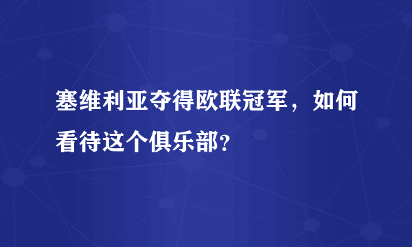 塞维利亚夺得欧联冠军，如何看待这个俱乐部？