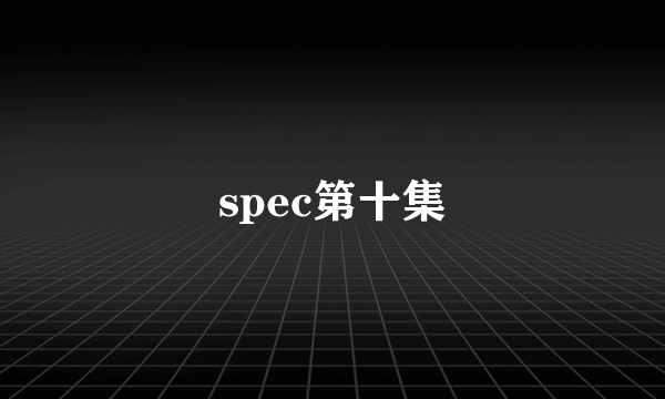 spec第十集