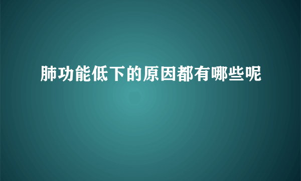 肺功能低下的原因都有哪些呢