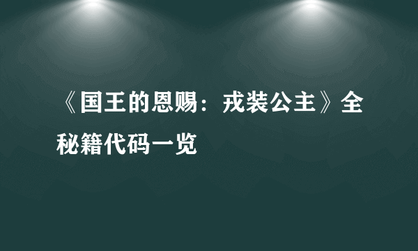 《国王的恩赐：戎装公主》全秘籍代码一览