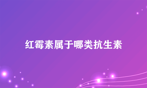 红霉素属于哪类抗生素