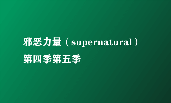 邪恶力量（supernatural）第四季第五季