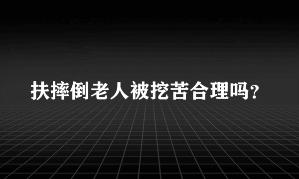 扶摔倒老人被挖苦合理吗？