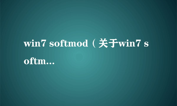 win7 softmod（关于win7 softmod的介绍）