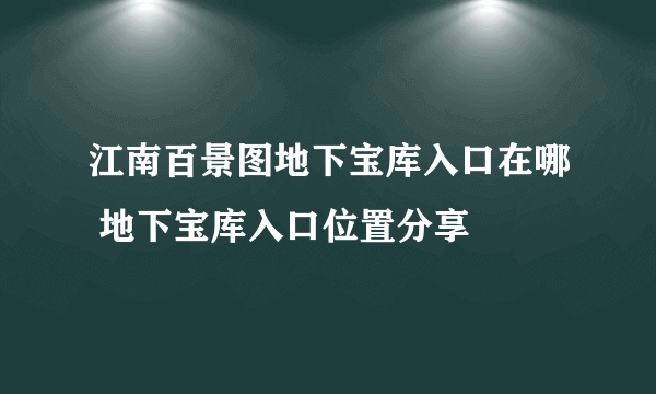 江南百景图地下宝库入口在哪 地下宝库入口位置分享