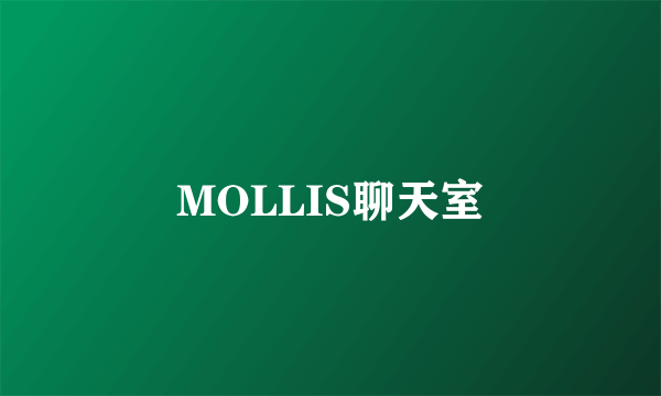 MOLLIS聊天室