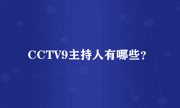 CCTV9主持人有哪些？