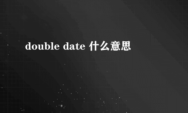 double date 什么意思