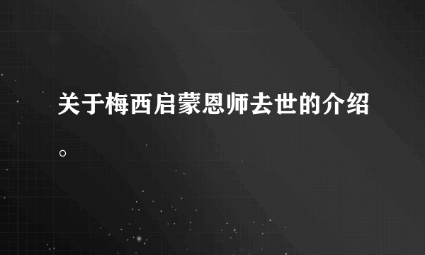 关于梅西启蒙恩师去世的介绍。