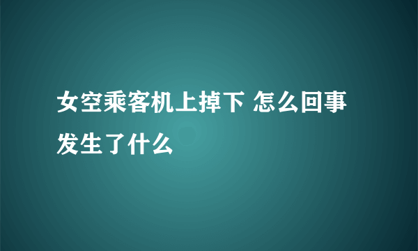 女空乘客机上掉下 怎么回事发生了什么