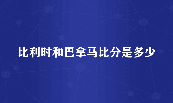 比利时和巴拿马比分是多少