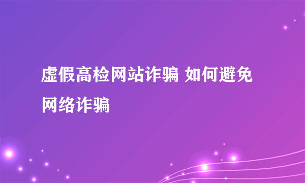 虚假高检网站诈骗 如何避免网络诈骗