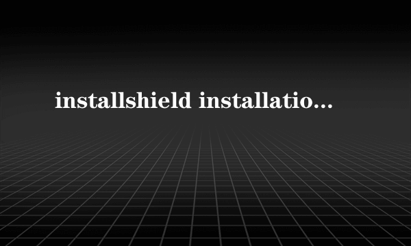 installshield installation information详细介绍